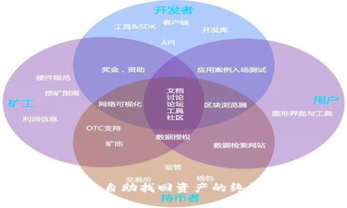 tp钱包自助找回资产的终极指南