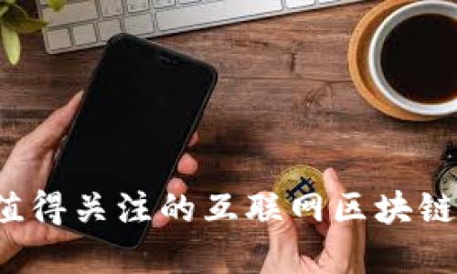 2019年值得关注的互联网区块链项目盘点