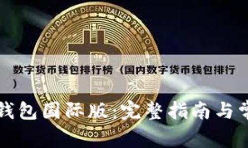 如何下载TP钱包国际版：完整指南与常见问题解答