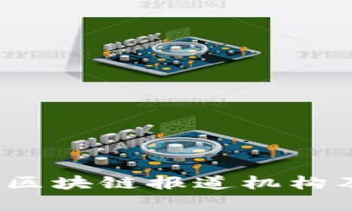 全面解析：区块链报道机构及其影响力