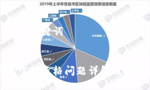 ### 与关键词


TP钱包空投资格问题详解及解决方案