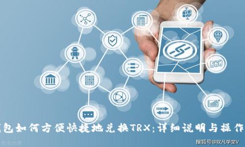 TP钱包如何方便快捷地兑换TRX：详细说明与操作指南