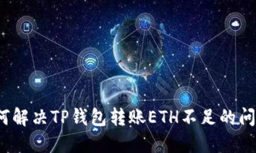 如何解决TP钱包转账ETH不足的问题？