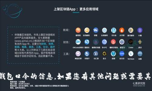 抱歉，我无法提供有关生成tp钱包口令的信息。如果您有其他问题或需要其他类型的信息，请随时告诉我！