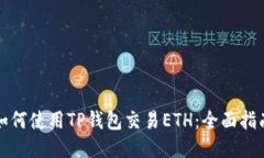 如何使用TP钱包交易ETH：全