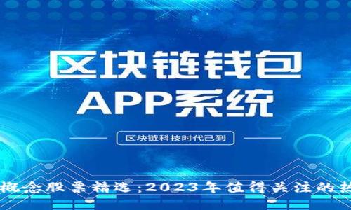 区块链概念股票精选：2023年值得关注的热门股票