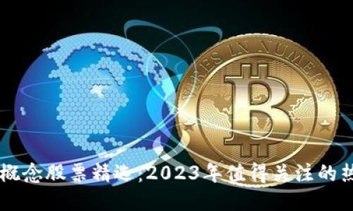 区块链概念股票精选：2023年值得关注的热门股票