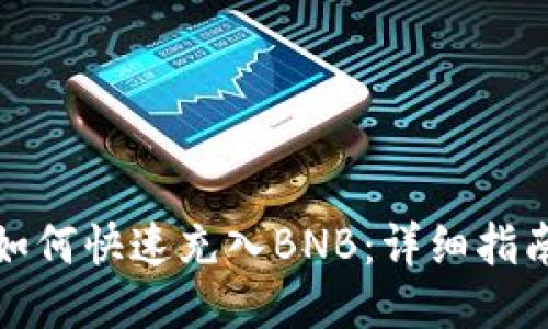 TP钱包如何快速充入BNB：详细指南与技巧