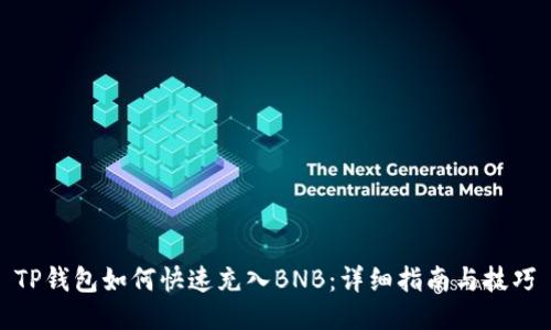 TP钱包如何快速充入BNB：详细指南与技巧