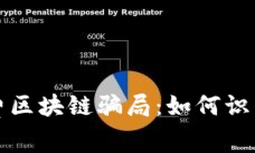 揭露免费区块链骗局：如何识别与防范