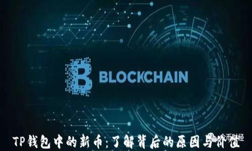 
TP钱包中的新币：了解背后的原因与价值