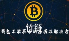 TP钱包不能买币的原因及解