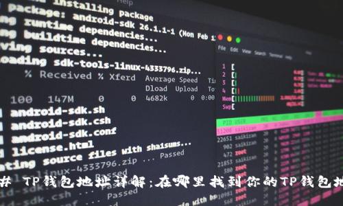 ### TP钱包地址详解：在哪里找到你的TP钱包地址？