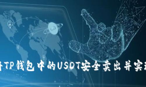 如何将TP钱包中的USDT安全卖出并实现利润