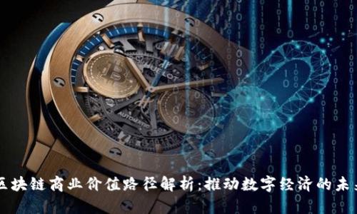 区块链商业价值路径解析：推动数字经济的未来