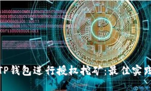 : 如何安全使用TP钱包进行授权挖矿：最佳实践和密码管理技巧