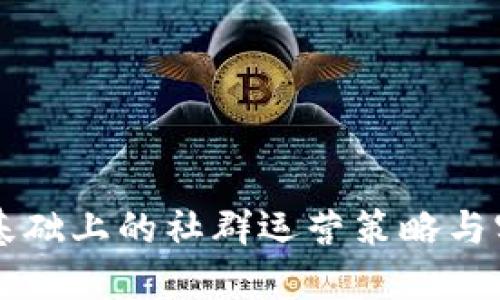 区块链基础上的社群运营策略与实践指南