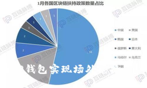 如何在TP钱包实现场外兑换：详尽指南