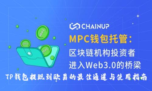 TP钱包提现到欧易的最佳通道与使用指南