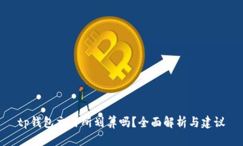 tp钱包交易所划算吗？全面解析与建议