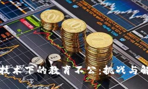 区块链技术下的教育不公：挑战与解决方案