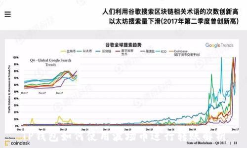   
TP钱包如何使用波场币进行转账解析