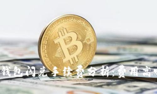 TP钱包闪兑手续费分析：费用高吗？