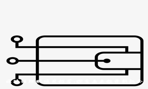 区块链理财项目推荐：探索未来投资新机会