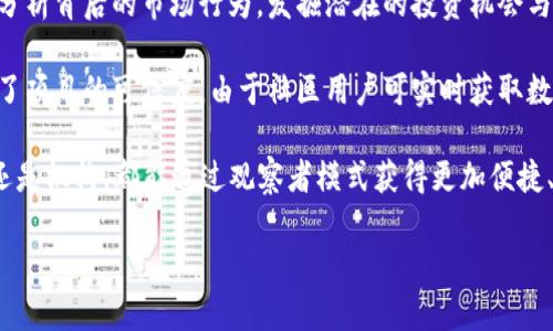   TP钱包观察者模式详细指南 / 

 guanjianci TP钱包,观察者模式,加密钱包,区块链技术 /guanjianci 

### 内容主体大纲

1. 引言
   - TP钱包的定义与功能
   - 观察者模式的重要性与应用场景

2. TP钱包的基本概述
   - TP钱包的起源与发展
   - TP钱包的主要功能

3. 观察者模式的概念
   - 观察者模式的定义
   - 在区块链中的作用

4. 如何进入TP钱包的观察者模式
   - 步骤详解
   - 注意事项

5. 观察者模式的优势
   - 安全性
   - 实时监控

6. 观察者模式的局限性
   - 功能限制
   - 性能影响

7. 相关问题解答
   - 如何确保观察者模式下的安全性？
   - 观察者模式是否会影响钱包的日常使用？
   - 有哪些其他钱包支持观察者模式？
   - 如何退出观察者模式？
   - 观察者模式对区块链交易的实时监控有什么影响？
   - 观察者模式在不同场景下的应用实例？

### 内容详细介绍（选取其中一个部分进行详细撰写）

#### 引言

在现代的加密货币时代，越来越多的人开始使用各种数字钱包来存储和管理他们的加密资产。其中，TP钱包作为一种功能强大的加密钱包，凭借其便捷性和安全性，受到了许多用户的青睐。本文将重点讨论TP钱包的观察者模式，帮助用户更好地理解和利用这一功能。

观察者模式作为TP钱包的一项重要功能，能让用户以安全和高效的方式监控他们的资产和交易。它不仅能够提高用户的安全意识，也为他们提供了更多的使用场景，例如实时监控、资产管理等。因此，了解如何进入TP钱包的观察者模式，对每个TP钱包用户来说都是非常必要的。

### 相关问题解答

#### 如何确保观察者模式下的安全性？

如何确保观察者模式下的安全性？

在使用TP钱包的观察者模式时，安全性是用户最关心的问题之一。观察者模式虽允许用户查看和监控交易，但并不意味着用户的私钥或资金会面临直接风险。为了确保安全性，用户可以采取以下几种措施：

首先，用户应该确保TP钱包的最新版安装。系统更新通常会包含安全漏洞的修复，使用最新版本可以使用户在使用观察者模式时免受最新的安全威胁。

其次，用户应保持良好的安全习惯，如定期更改密码和启用两步验证（2FA）。这将增加账户的安全性，即使在观察者模式下，其他人也难以未经授权访问用户的资产。

了解观察者模式的局限性也是非常重要的。用户应意识到，在该模式下，他们只能查看相关信息，而不能进行资产转账或交易，因此大大降低了潜在风险。

最重要的是，用户永远不应将私钥共享给任何人，包括在观察者模式下。私钥是访问用户资产的唯一钥匙，妥善保管私钥是保障用户资金安全的根本。

最后，用户可以定期检查账户的交易记录和余额，以便第一时间发现任何异常情况，并及时采取措施。这些安全措施结合起来，将为使用TP钱包观察者模式的用户提供更强的安全防护。

#### 观察者模式是否会影响钱包的日常使用？

观察者模式是否会影响钱包的日常使用？

观察者模式本质上是一种追踪观察的功能，但它确实会对钱包的日常使用产生一定的影响。首先需要明确的是，观察者模式允许用户查看其加密资产的实时交易信息，但并不提供直接参与交易的能力。这意味着，用户在该模式下无法进行实际的资产转移或交易。

此外，使用观察者模式可能会消耗更多的设备资源。这是因为钱包在同步和更新观察数据时，会不断地与区块链网络进行数据交互，因此在某些情况下，可能会使钱包的响应速度下降。

与此同时，观察者模式也不会阻止用户进行正常的交易和资产管理。当用户决定需要进行交易时，他们可以快速切换回主操作界面，完成资产转移等操作。因此，虽然观察者模式会影响昨与钱包的部分功能，但并不妨碍用户的日常使用。

了解这一地点的影响后，用户可以根据个人的需要选择是否启用观察者模式。对于希望更透明了解交易情况的用户，观察者模式是非常有益的；但如果用户注重交易的即时性，需谨慎考虑在使用观察者模式时可能造成的延迟。

#### 有哪些其他钱包支持观察者模式？

有哪些其他钱包支持观察者模式？

观察者模式并不是TP钱包独有的功能，许多其他数字货币钱包也提供类似的观察功能。以下是一些支持观察者模式或类似功能的钱包：

1. **MEW Wallet（MyEtherWallet）**：MEW Wallet是一款专注于以太坊的数字钱包，它允许用户以观察者身份查看以太坊链上的资产和交易记录。用户可以通过公钥安全地监控其资产。

2. **Ledger Live**：Ledger硬件钱包提供了Ledger Live 应用，通过该应用，用户可以观察其所有资产的实时状态。虽然Ledger Live的主要功能是进行加密资产的管理与转移，但其也提供了资产监控功能，类似观察者模式。

3. **Coinomi Wallet**：Coinomi是一款多资产钱包，支持众多区块链资产的存储与管理。用户可以使用该钱包的观察功能追踪资产的实时变化，拥有很好的用户体验。

4. **Trust Wallet**：作为Binance官方推出的数字钱包，Trust Wallet为用户提供了观察市场信息、最新交易数据的功能。它也支持多种主流加密货币，并允许用户随时查看资产状态。

虽然不同的钱包支持的观察者模式功能会有所不同，但总的来说，用户在选择钱包时应关注其安全性、用户体验以及是否能满足观察功能需求。

#### 如何退出观察者模式？

如何退出观察者模式？

在TP钱包中，退出观察者模式的步骤通常非常简单。用户可以按照以下步骤轻松切换回正常使用模式：

首先，用户需要打开TP钱包应用，确认当前处于观察者模式，通常可以通过界面上显示的当前状态来判断。如果用户发现自己处于观察者模式，通常会在主页面或设置菜单上看到相关提示。

接着，用户可以寻找明显的切换选项。在TP钱包的设置菜单中，应该有一个选项是“退出观察者模式”或“切换至普通模式”。用户点击该选项后，系统会提示用户确认是否退出观察者模式。

在确认之后，用户的TP钱包会自动切换至普通模式，恢复全功能的状态。这时，用户可以重新开始进行资产的转移、交易等操作。

需要注意的是，不同版本的TP钱包可能在UI和具体操作步骤上有所不同，因此用户在执行操作时应细读相关提示。此外，用户在退出观察者模式后，应继续保持良好的安全使用习惯，以保障资产的安全。

#### 观察者模式对区块链交易的实时监控有什么影响？

观察者模式对区块链交易的实时监控有什么影响？

观察者模式在TP钱包中的引入，大大增强了用户对区块链交易的监控能力。通过观测链上实时数据，用户能够及时掌握资产动态，但同时也带来了一些影响。

首先，观察者模式大大提高了用户对交易的透明性。用户能够实时查看交易状态、确认交易是否成功、以及跟踪资产流动。这种实时监控能力使得用户能理性判断何时进行交易或资金转移，以避免市场动荡或价格波动带来的风险。

其次，实时监控还增强了安全性。用户可以快速发现异常活动，例如未授权交易或者资产异常变动。通过及时监控，用户能快速采取防范措施，避免损失。

然而，观察者模式的实时监控也带来了数据处理的负担。每一笔交易的变化都需同步至用户设备，频繁的数据请求会增加网络流量和设备资源消耗。在某些情况下，可能导致钱包反应速度减慢。

因此，尽管观察者模式提供了强大的实时监控功能，但用户需在实际使用中权衡这些影响—增强了信息透明度和安全感，但同时产生了网络性能上潜在的负担。

#### 观察者模式在不同场景下的应用实例？

观察者模式在不同场景下的应用实例？

观察者模式在加密货币的使用场景中有着广泛应用，它能适应不同的需求和环境。以下是一些典型场景的应用实例：

1. **资产管理与投资决策**：许多投资者使用观察者模式监控其持有的加密资产。通过实时查看价格变动和交易状态，投资者能够迅速作出决策，尤其是在市场波动较大的情况下，及时作出反应可以有效规避潜在损失。

2. **交易监控**：对频繁交易的用户来说，观察者模式可以帮助他们监控每一笔交易的执行状态。无论是在场外交易还是交换所交易，观察者模式都能帮助用户确保每笔交易的状态及时反馈，避免错过重要的交易信息。

3. **安全监测**：对于大型机构用户或钱包，大量资产的安全运作是极为关键的。通过观察者模式，用户可实时监控其资产的流动。一旦发现异常，即可即时响应，避免重大损失。

4. **市场研究**：一些研究机构与个人分析师可利用观察者模式监控市场趋势。通过对大量资产的观察，他们能够分析背后的市场行为，发掘潜在的投资机会与趋势。

5. **社区监督**：在区块链社区中，用户通过观察者模式监控项目的智能合约执行和资金流动。这种透明监测增强了项目的可信度，由于社区用户可实时获取数据，促进了项目的良性发展。

总之，观察者模式在不同场景下的应用，反映出它在实时监控和资产管理方面的灵活性与重要性。无论是个人用户还是机构，都能通过观察者模式获得更加便捷、安全的数字资产管理体验。

以上内容可作为整体文章的基础结构和示例，其中每个部分可以继续深入拓展，最终形成3500字以上的完整文章。