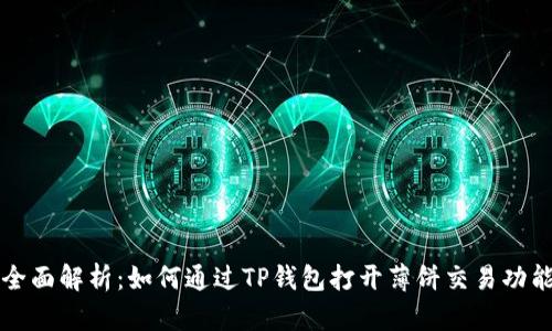 全面解析：如何通过TP钱包打开薄饼交易功能