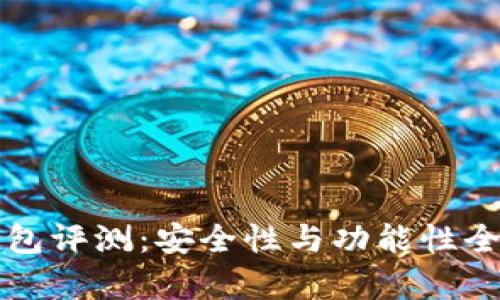 TP钱包评测：安全性与功能性全解析