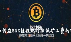 TP钱包如何在BSC链提现时降