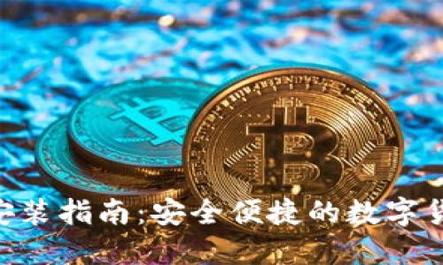 IM钱包2.0下载安装指南：安全便捷的数字货币钱包使用教程