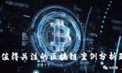 2023年值得关注的区块链案