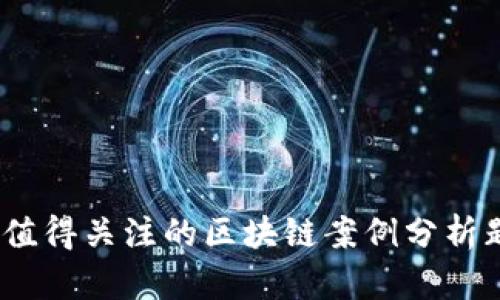 2023年值得关注的区块链案例分析题目精选