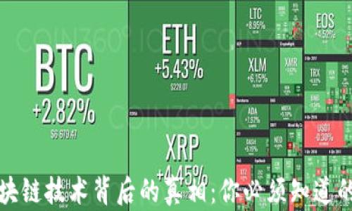 
揭开区块链技术背后的真相：你必须知道的关键点