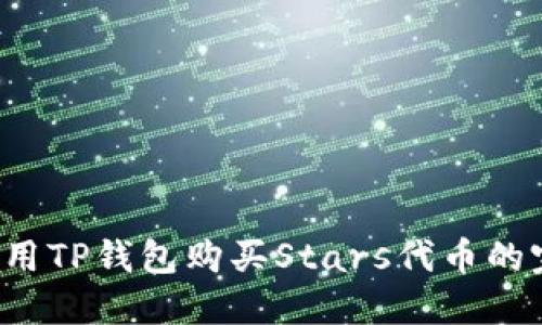  如何利用TP钱包购买Stars代币的完整指南