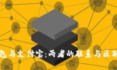 TP钱包与支付宝：两者的联