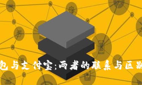 TP钱包与支付宝：两者的联系与区别分析