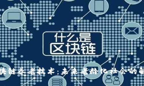 探索区块链养老技术：未来老龄化社会的解决方案