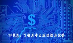 TP钱包: 了解其中文版功能