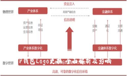 TP钱包Logo更换：全面解析及影响