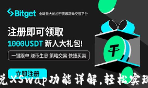 
新版TP钱包闪兑XSwap功能详解，轻松实现数字资产互换