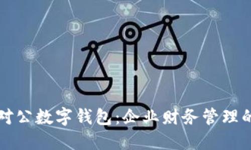 ### 对公数字钱包：企业财务管理的新选择