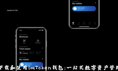 
如何下载和使用imToken钱包：一站式数字资产管理工具