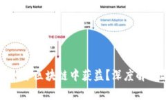 企业如何在积分区块链中