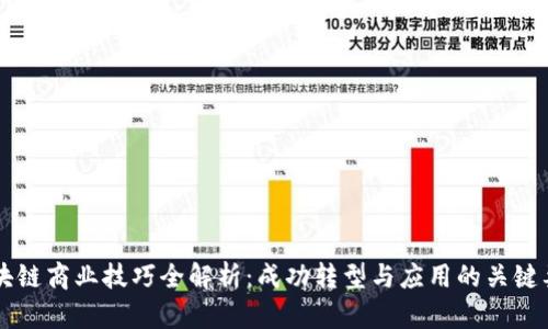 区块链商业技巧全解析：成功转型与应用的关键要素