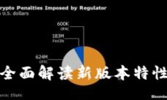 题目：TP钱包2.0：全面解读