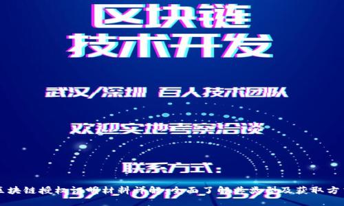 区块链授权证明材料详解：全面了解其类型及获取方式