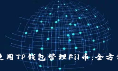 如何使用TP钱包管理Fil币：全方位指南